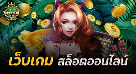 เว็บเกมสล็อตออนไลน์